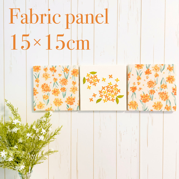 送料無料】ファブリックパネル 金木犀刺繍&キンモクセイ柄 15