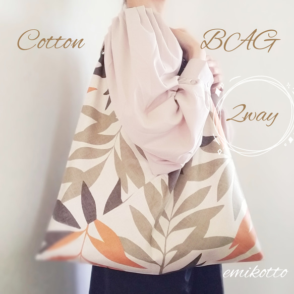 京都府産cotton　北欧風のいっぱい入る【Natural　Leaf】一枚布の破れにくいあずま袋　５３×５３ｃｍ 1枚目の画像