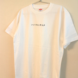 シントウメッキャクTシャツ Lサイズ 6.2オンス　ホワイト 3枚目の画像