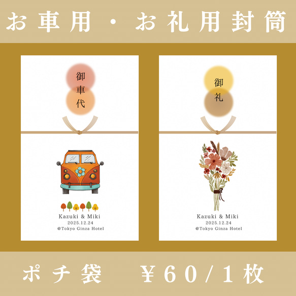 【ポチ袋⑦】秋に結婚式の方向け！（5枚〜）※選べる水引3種類　封筒　結婚式　お車代　お礼代　お車代　御礼代　 1枚目の画像