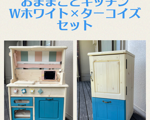 おままごとキッチン Wホワイト×ターコイズセット 花カフェ〜対面