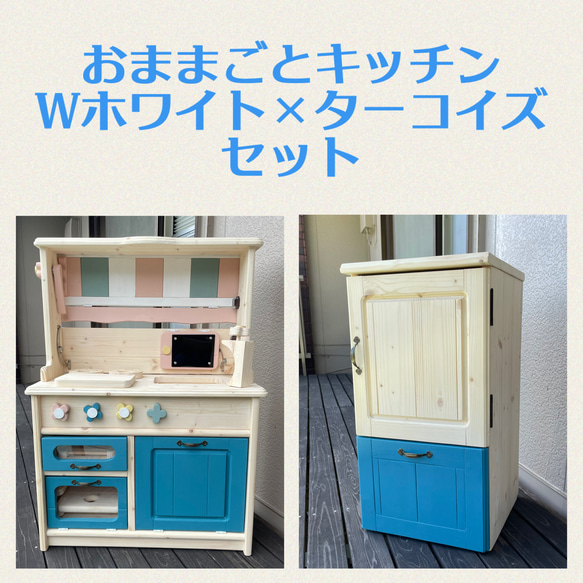 おままごとキッチン Wホワイト×ターコイズセット 花カフェ〜対面