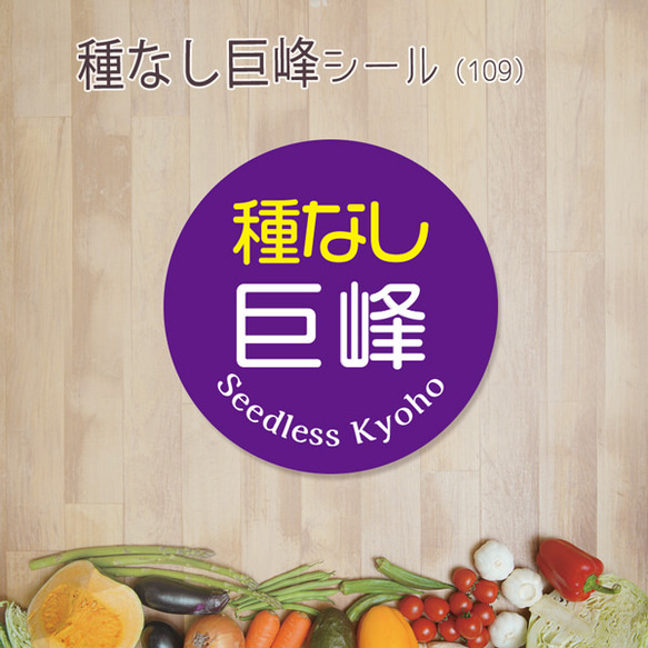 ご希望の文字印字可　種なし巨峰シール（109）30ミリ 240枚 1枚目の画像