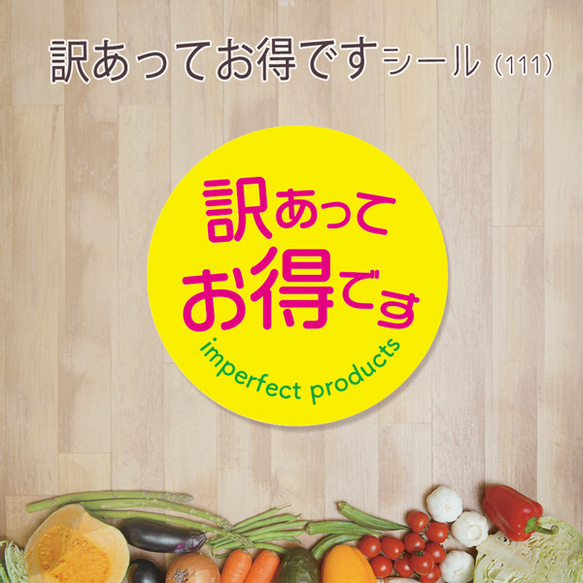 訳あってお得ですシール（111）30ミリ 240枚 1枚目の画像