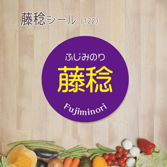 ご希望の文字印字可　藤稔シール（122）30ミリ 240枚 1枚目の画像