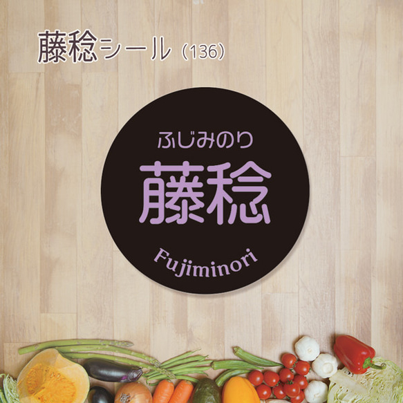ご希望の文字印字可　藤稔シール（136）30ミリ 240枚 1枚目の画像