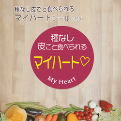 ご希望の文字印字可　種なし皮ごと食べられるマイハートシール（150）30ミリ 240枚 1枚目の画像