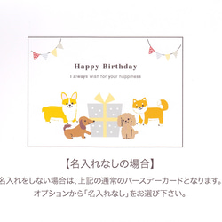 【名入れも可能】バースデーカード/柴犬、ダックスフンド、コーギー、トイプードル＜お誕生日カード＞ 4枚目の画像