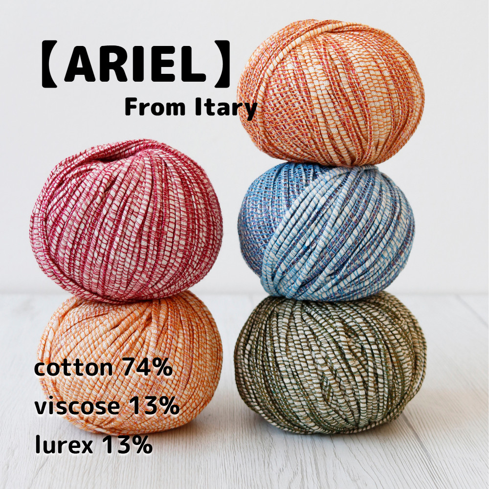 【NY9】全25色！イタリア製 ファンシーヤーン -ARIEL-【輸入毛糸】