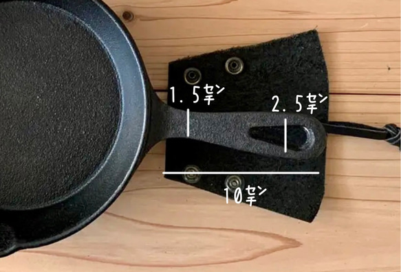 スキレット レザー持ち手カバー 黒（ニトスキ対応） 8枚目の画像
