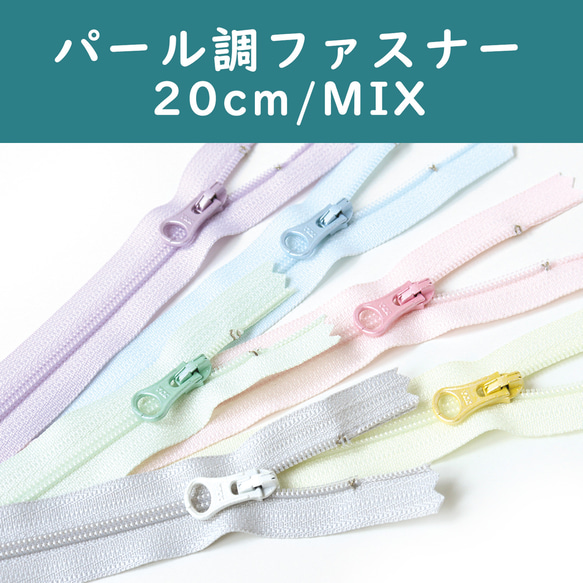 新入荷！『色合い可愛い！パール調ファスナー 20cm 　パステル　YKK』～各１色　計6本Ⓐ～ 3枚目の画像