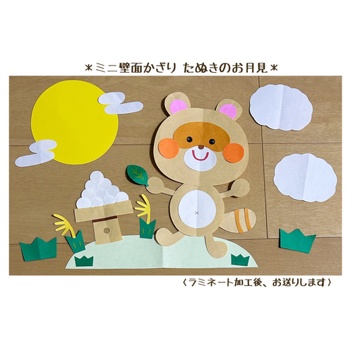 ミニ壁面飾り 保育壁面 ＊たぬきのお月見＊ 雑貨・その他