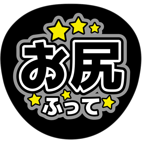 ファンサうちわ『お尻ふって』オーダーページ ファンサうちわ『お尻ふって』 イラスト 推し活応援隊『pawoon