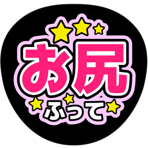 ファンサうちわ『お尻ふって』オーダーページ ファンサうちわ『お尻ふって』 イラスト 推し活応援隊『pawoon』 通販