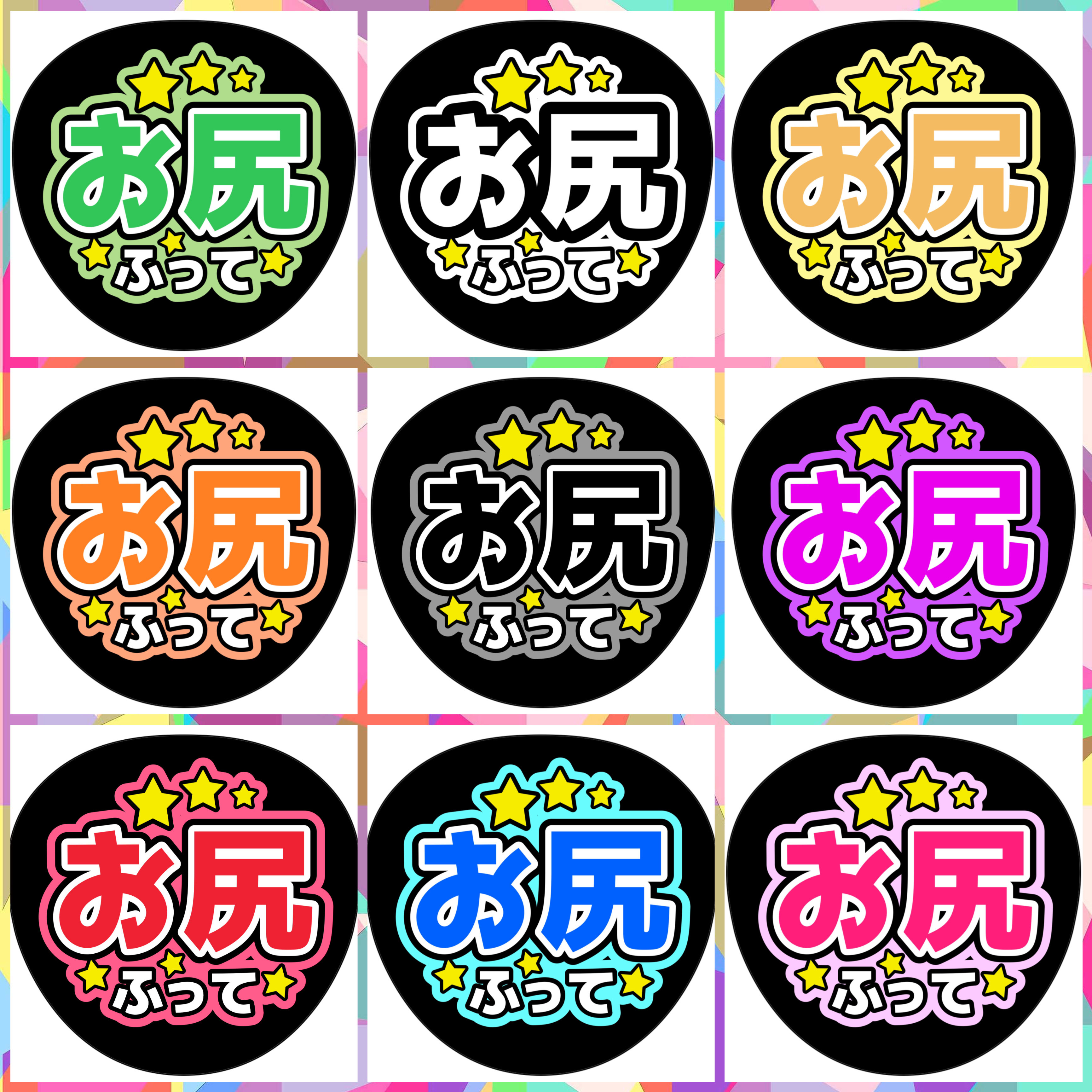 ファンサうちわ『お尻ふって』 イラスト 推し活応援隊『pawoon