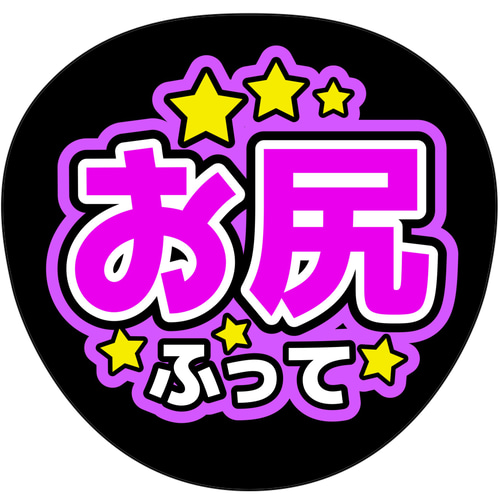 ファンサうちわ『お尻ふって』 イラスト 推し活応援隊『pawoon ファンサうちわ『お尻ふって』 イラスト 推し活応援隊『pawoon