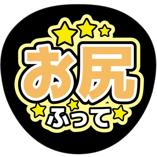 ファンサうちわ『お尻ふって』オーダーページ ファンサうちわ『お尻ふって』オーダーページ - メルカリ