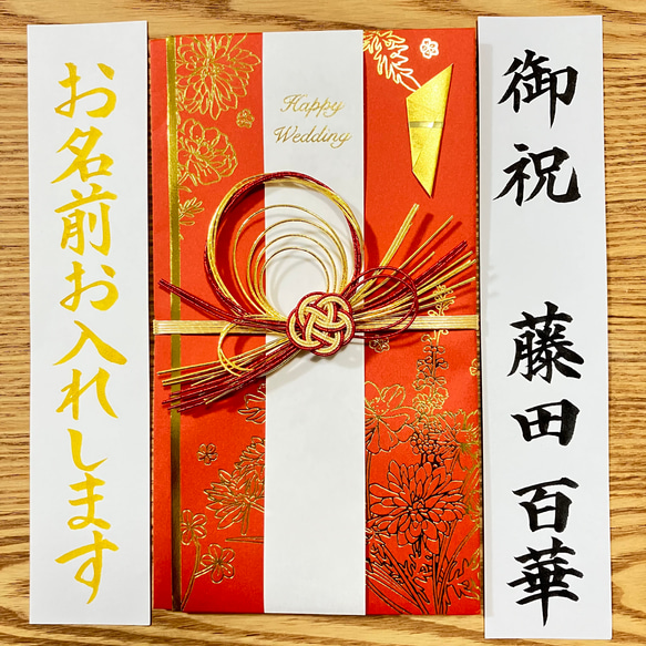 婚礼用金封、筆耕致します》 【百花・赤】お包み〜3万円 新品 洋風御