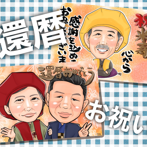 デジタル似顔絵オーダー☆結婚式、誕生日、還暦、記念などに♪ 写真