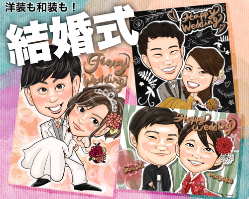 【限定特価】 デジタル似顔絵オーダー☆結婚式、誕生日、還暦、記念などに イラスト