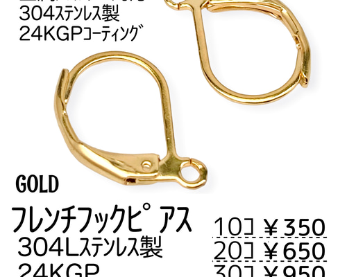 10個～】24KGP ステンレス304L フレンチフックピアス/ゴールド/A