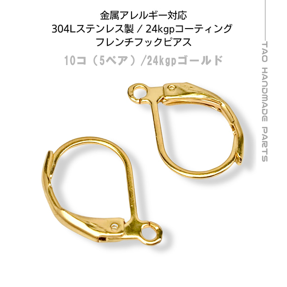 10個】 304Lステンレス製 フレンチフックピアス （24KGP）アレルギー