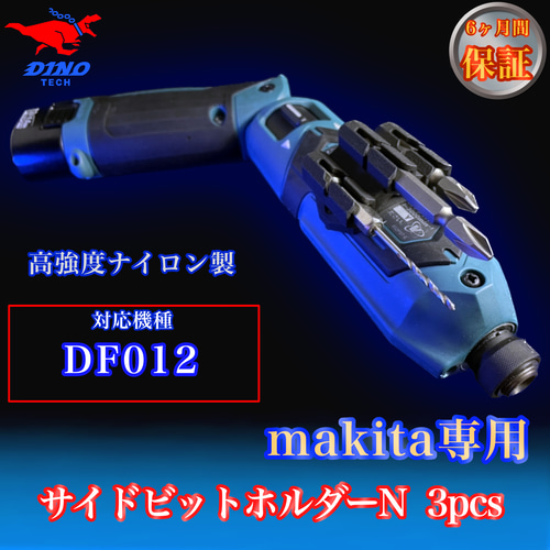 マキタ専用 (DF012専用）サイドビットホルダーN 3pcs ペン型