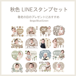 LINEスタンプセット！写真を送るだけで、簡単可愛い秋色くすみ