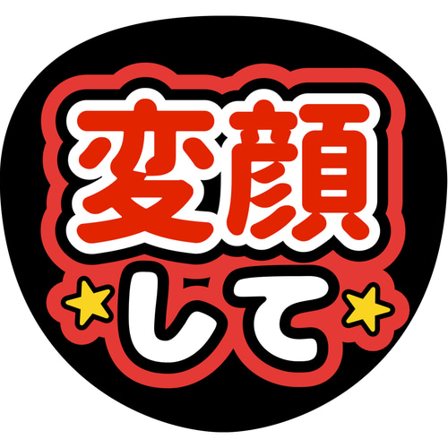 ファンサうちわ『変顔して』 イラスト 推し活応援隊『pawoon ファンサうちわ『変顔して』 イラスト 推し活応援隊『pawoon