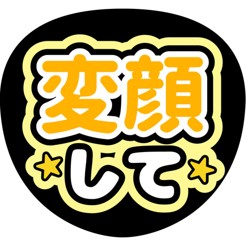ファンサうちわ『変顔して』オーダーページ ファンサうちわ『変顔して』 イラスト 推し活応援隊『pawoon