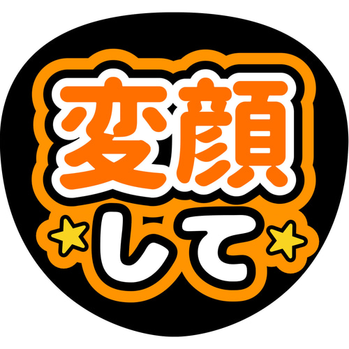 ファンサうちわ『変顔して』 イラスト 推し活応援隊『pawoon