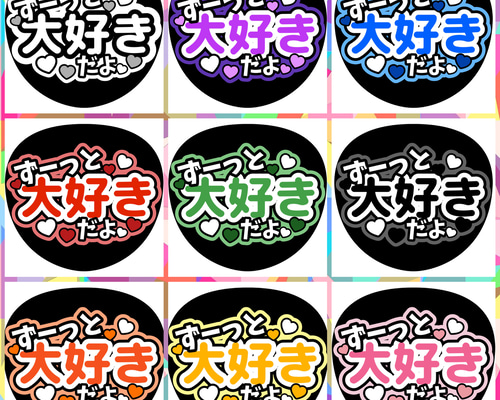 ファンサうちわ『ずーっと大好きだよ』 イラスト 推し活応援隊 ファンサうちわ『ずーっと大好きだよ』 イラスト 推し活応援隊