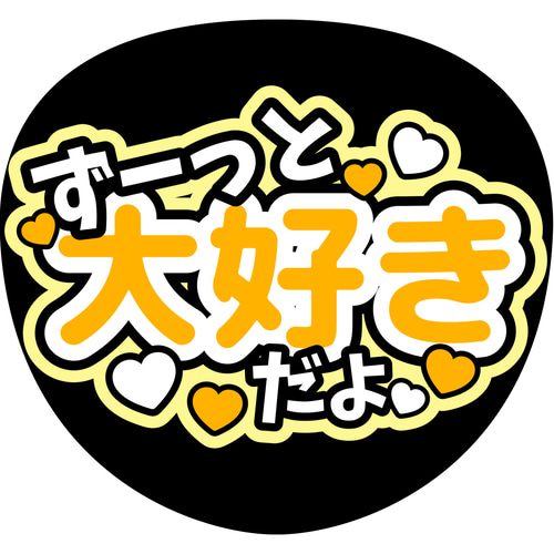 ファンサうちわ『ずーっと大好きだよ』 イラスト 推し活応援隊 ファンサうちわ『ずーっと大好きだよ』 イラスト 推し活応援隊