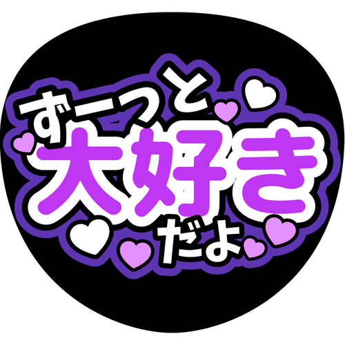 ファンサうちわ『ずーっと大好きだよ』 イラスト 推し活応援隊