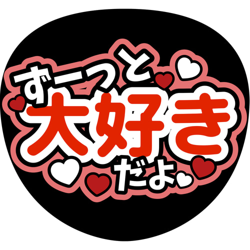 ファンサうちわ『ずーっと大好きだよ』 イラスト 推し活応援隊 ファンサうちわ『ずーっと大好きだよ』 イラスト 推し活応援隊