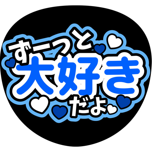 ファンサうちわ『ずーっと大好きだよ』オーダーページ - メルカリ