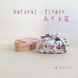送料無料【Natural　flower】ぴったりsizeあづま袋～優しい触り心地～お弁当袋　エコバッグ 1枚目の画像