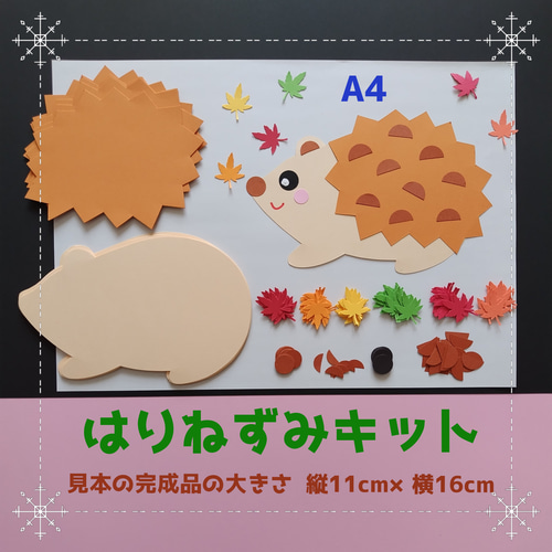 ハリネズミ 紐通し 製作キット 壁面飾り 秋 保育 高齢者
