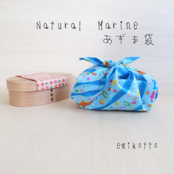 送料無料【Natural　Marine】ぴったりsizeあづま袋～優しい触り心地～お弁当袋　エコバッグ 1枚目の画像