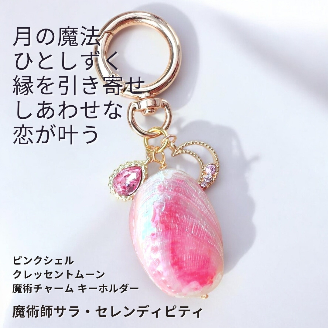 S473 月の魔法に導かれる恋月の雫 マザーオブパール ピンクシェル クレッセントムーン 魔術 キーホルダ― 恋愛 成就
