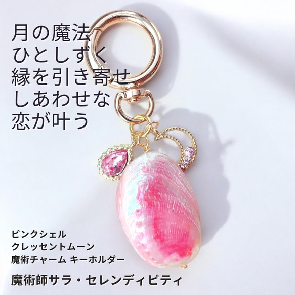 S473 月の魔法に導かれる恋月の雫 マザーオブパール ピンクシェル