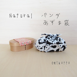 送料無料【Natural　パンダ】ぴったりsizeあづま袋～優しい触り心地～お弁当袋　エコバッグ 1枚目の画像