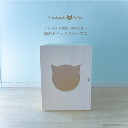 <新サイズデオトイレ対応＞天然木でカスタマイズ可能な猫のトイレカバーハウス 1枚目の画像