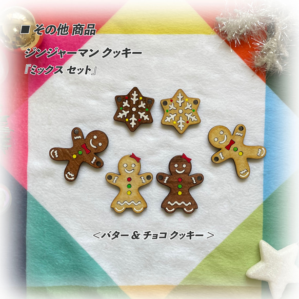 送料無料　木製 ジンジャーマンクッキー　『クリスマスセット』 クリスマス　クッキー風　バター&チョコクッキー　磁石付 9枚目の画像