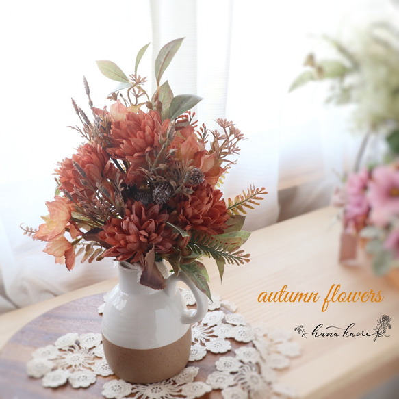 秋の福袋」 秋色マムの花束 花瓶付き 2点セット ✿ アート テラコッタ