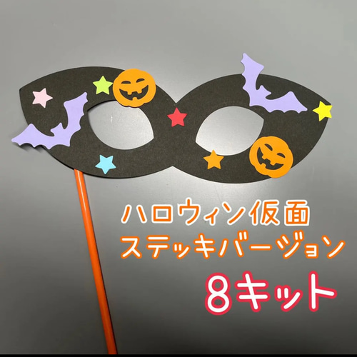 製作 製作キット 壁面 壁面飾り お面 仮面 ハロウィン カボチャ 