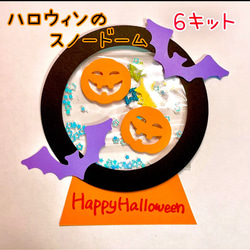 製作　製作キット　壁面　壁面飾り　ハロウィン　スノードーム　カボチャ　コウモリ　おばけ　保育園　レクリエーション 1枚目の画像