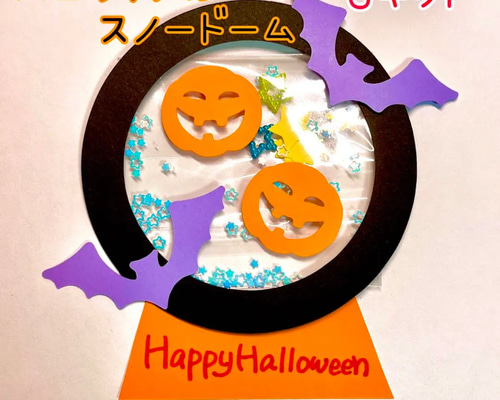 製作 製作キット 壁面 壁面飾り ハロウィン スノードーム