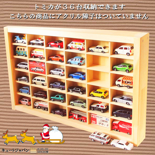 トミカ収納ケース 36マス(6×6マス)アクリル障子なし 日本製
