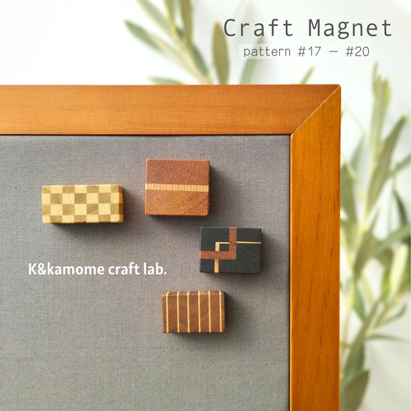 磁石の見えない✽寄せ木のマグネット　4個セット⑤　craft magnet  #17 - #20 1枚目の画像